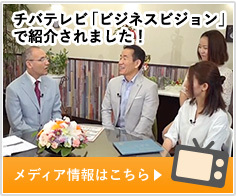 チバテレビ「ビジネスビジョン」で紹介されました！メディア情報はこちら