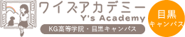 ワイズアカデミー目黒キャンパス（KG高等学院　目黒キャンパス）