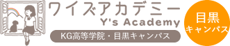 ワイズアカデミー目黒キャンパス（KG高等学院　目黒キャンパス）